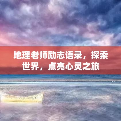 地理老师励志语录，探索世界，点亮心灵之旅