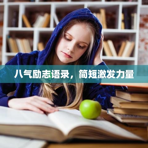 八气励志语录，简短激发力量