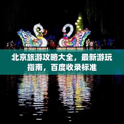 北京旅游攻略大全，最新游玩指南，百度收录标准