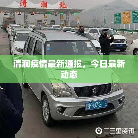清涧疫情最新通报，今日最新动态