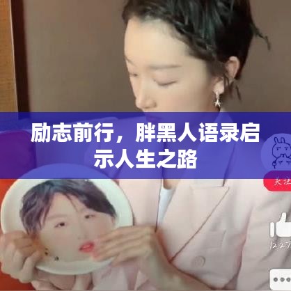 励志前行，胖黑人语录启示人生之路