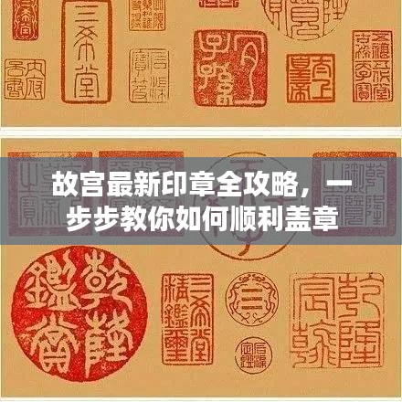 故宫最新印章全攻略，一步步教你如何顺利盖章
