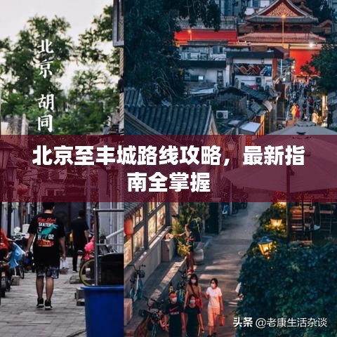 北京至丰城路线攻略，最新指南全掌握
