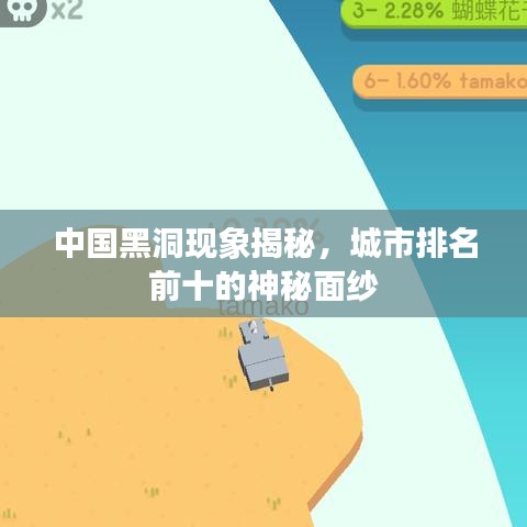 中国黑洞现象揭秘，城市排名前十的神秘面纱