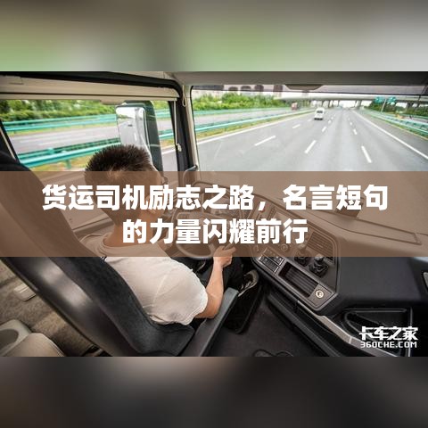 货运司机励志之路，名言短句的力量闪耀前行