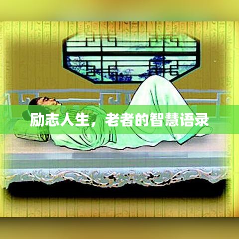 励志人生，老者的智慧语录