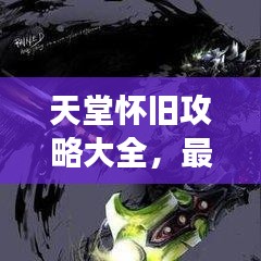 天堂怀旧攻略大全，最新攻略助你畅游游戏世界！