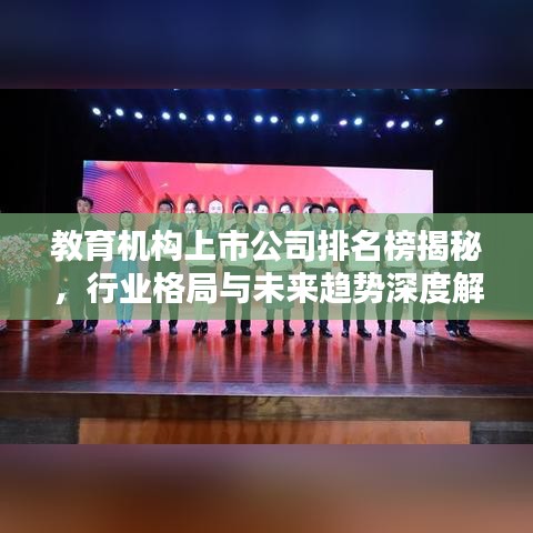 教育机构上市公司排名榜揭秘，行业格局与未来趋势深度解析