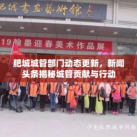肥城城管部门动态更新，新闻头条揭秘城管贡献与行动