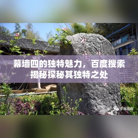 幕墙四的独特魅力，百度搜索揭秘探秘其独特之处