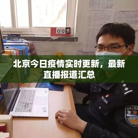 北京今日疫情实时更新，最新直播报道汇总