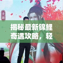 揭秘最新锦鲤奇遇攻略，轻松掌握探索技巧，成为锦鲤大师！