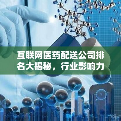 互联网医药配送公司排名大揭秘，行业影响力深度解析