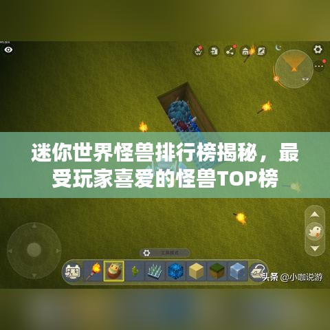 迷你世界怪兽排行榜揭秘，最受玩家喜爱的怪兽TOP榜
