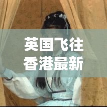 英国飞往香港最新接机攻略指南