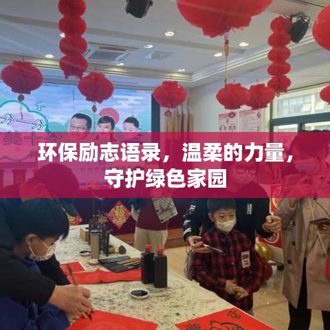 环保励志语录，温柔的力量，守护绿色家园