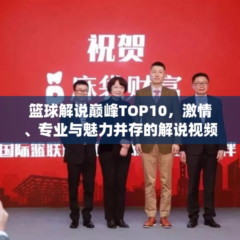 篮球解说巅峰TOP10，激情、专业与魅力并存的解说视频精选！