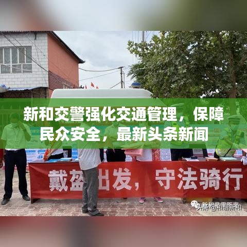 新和交警强化交通管理，保障民众安全，最新头条新闻