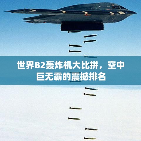 世界B2轰炸机大比拼，空中巨无霸的震撼排名