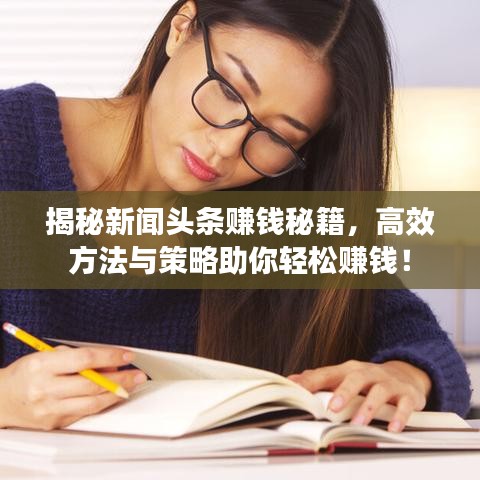 揭秘新闻头条赚钱秘籍，高效方法与策略助你轻松赚钱！