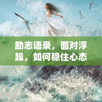 励志语录，面对浮躁，如何稳住心态？