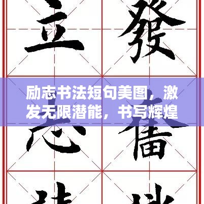 励志书法短句美图，激发无限潜能，书写辉煌人生