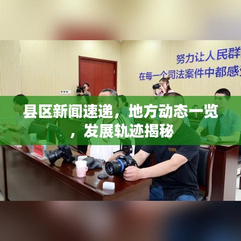 县区新闻速递，地方动态一览，发展轨迹揭秘