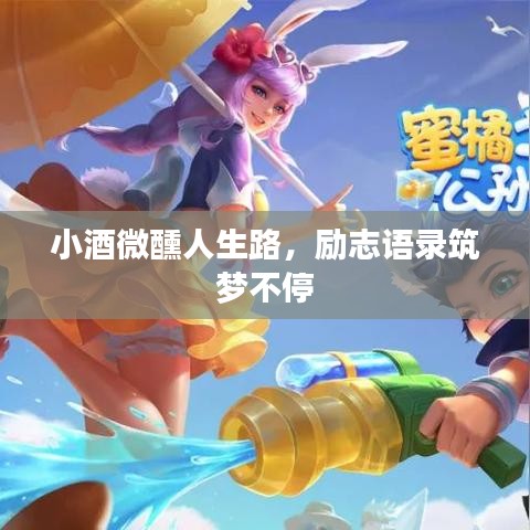 小酒微醺人生路，励志语录筑梦不停