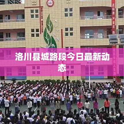 洛川县城路段今日最新动态