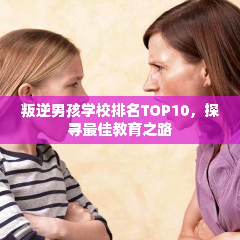 叛逆男孩学校排名TOP10，探寻最佳教育之路