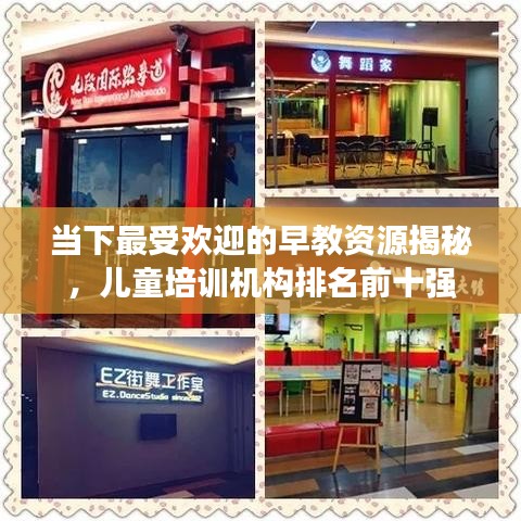 当下最受欢迎的早教资源揭秘，儿童培训机构排名前十强