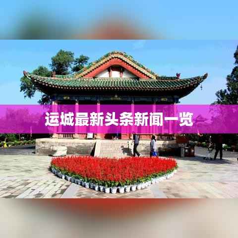 运城最新头条新闻一览