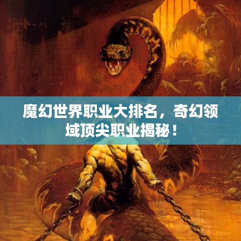 魔幻世界职业大排名，奇幻领域顶尖职业揭秘！