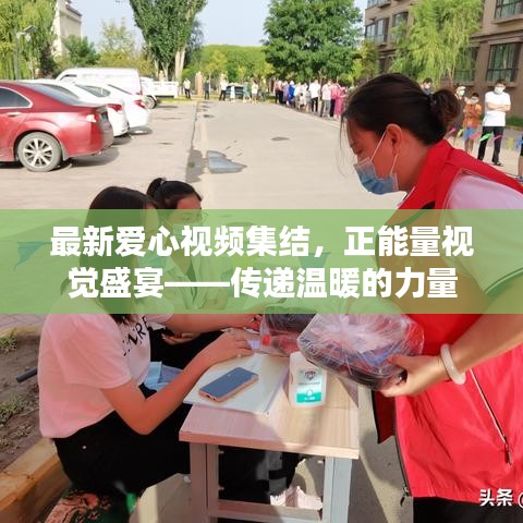 最新爱心视频集结，正能量视觉盛宴——传递温暖的力量