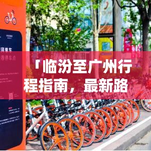 「临汾至广州行程指南，最新路线攻略全解析」
