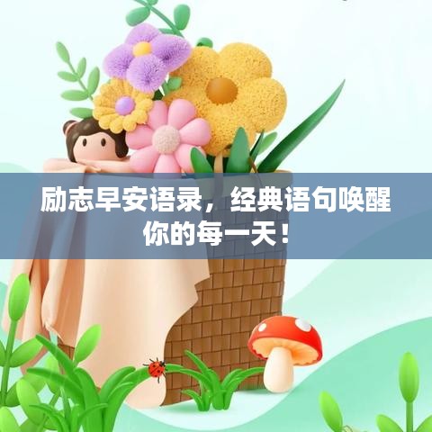 励志早安语录，经典语句唤醒你的每一天！