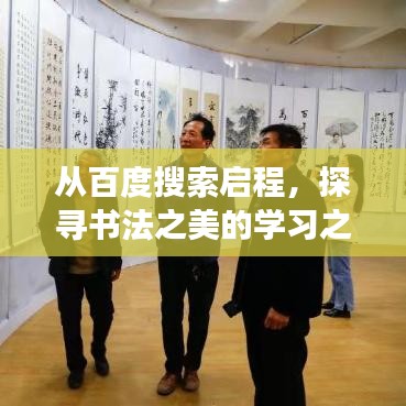 从百度搜索启程，探寻书法之美的学习之旅
