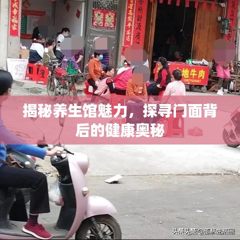 揭秘养生馆魅力，探寻门面背后的健康奥秘