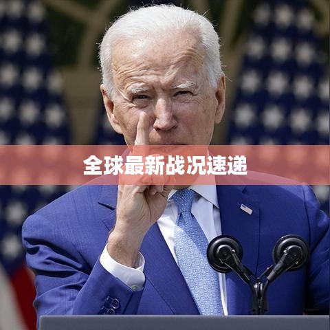 全球最新战况速递