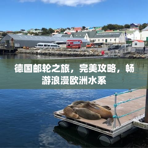 德国邮轮之旅，完美攻略，畅游浪漫欧洲水系