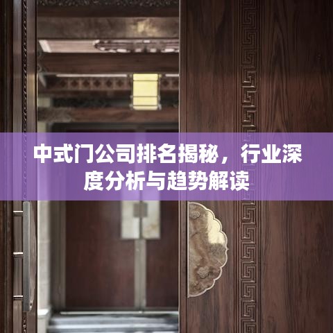 中式门公司排名揭秘，行业深度分析与趋势解读