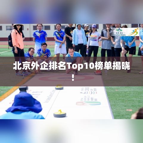 北京外企排名Top10榜单揭晓！