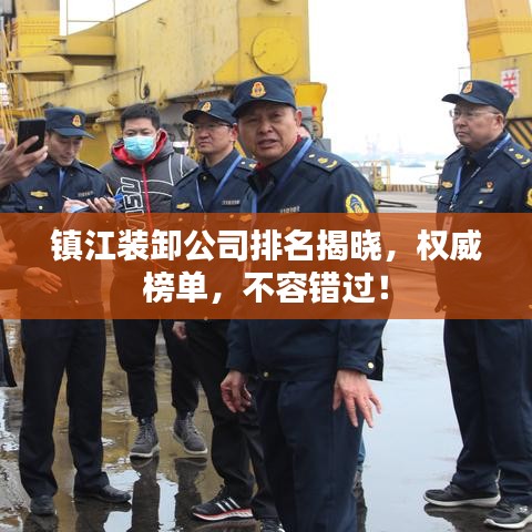 镇江装卸公司排名揭晓，权威榜单，不容错过！