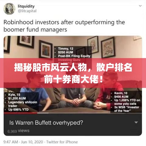 揭秘股市风云人物，散户排名前十券商大佬！