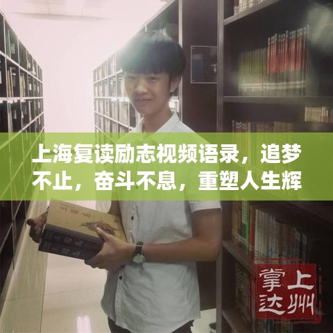 上海复读励志视频语录，追梦不止，奋斗不息，重塑人生辉煌之路