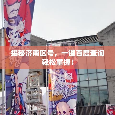 揭秘济南区号，一键百度查询轻松掌握！