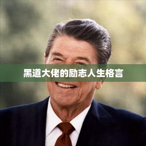 黑道大佬的励志人生格言