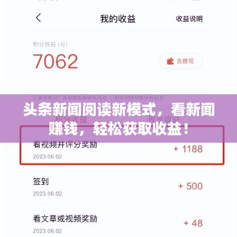 头条新闻阅读新模式，看新闻赚钱，轻松获取收益！
