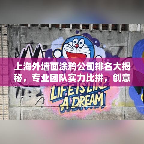 上海外墙面涂鸦公司排名大揭秘，专业团队实力比拼，创意涂鸦首选哪家？