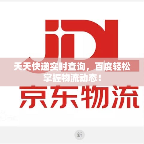 天天快递实时查询，百度轻松掌握物流动态！